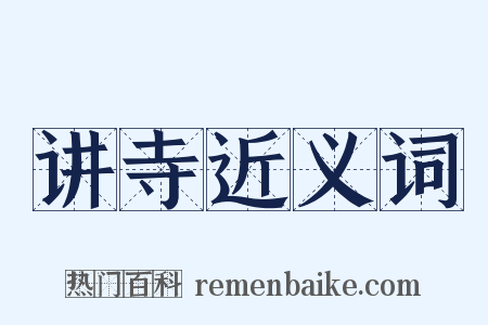 讲寺近义词是什么意思的图片